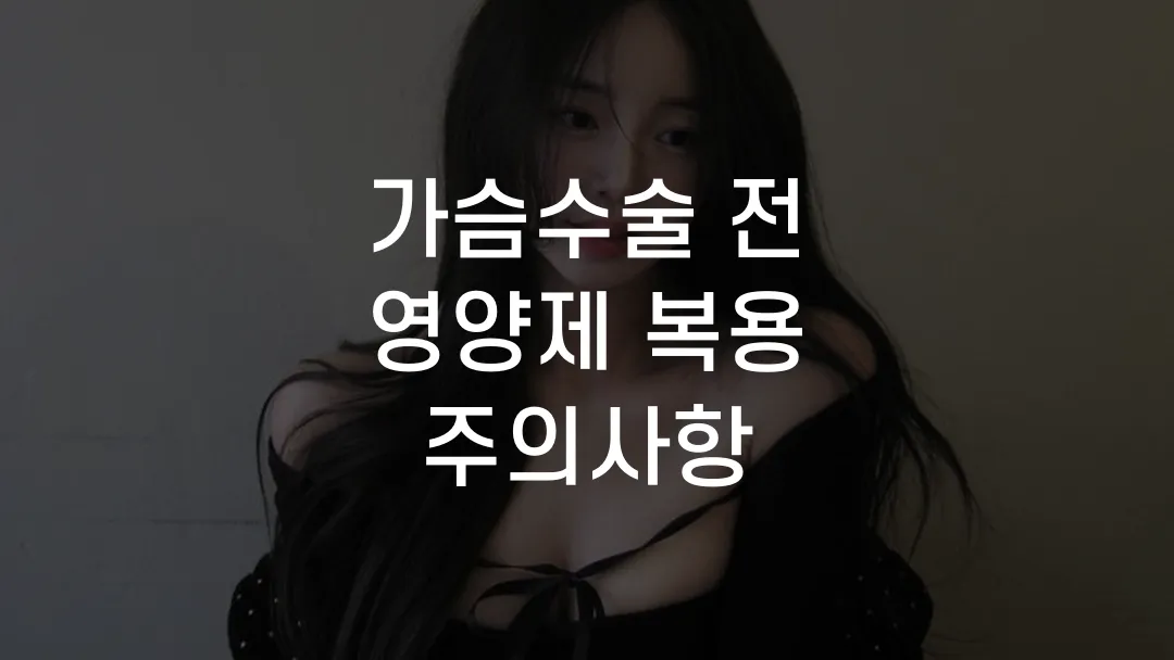 가슴수술 전 영양제 복용 주의사항