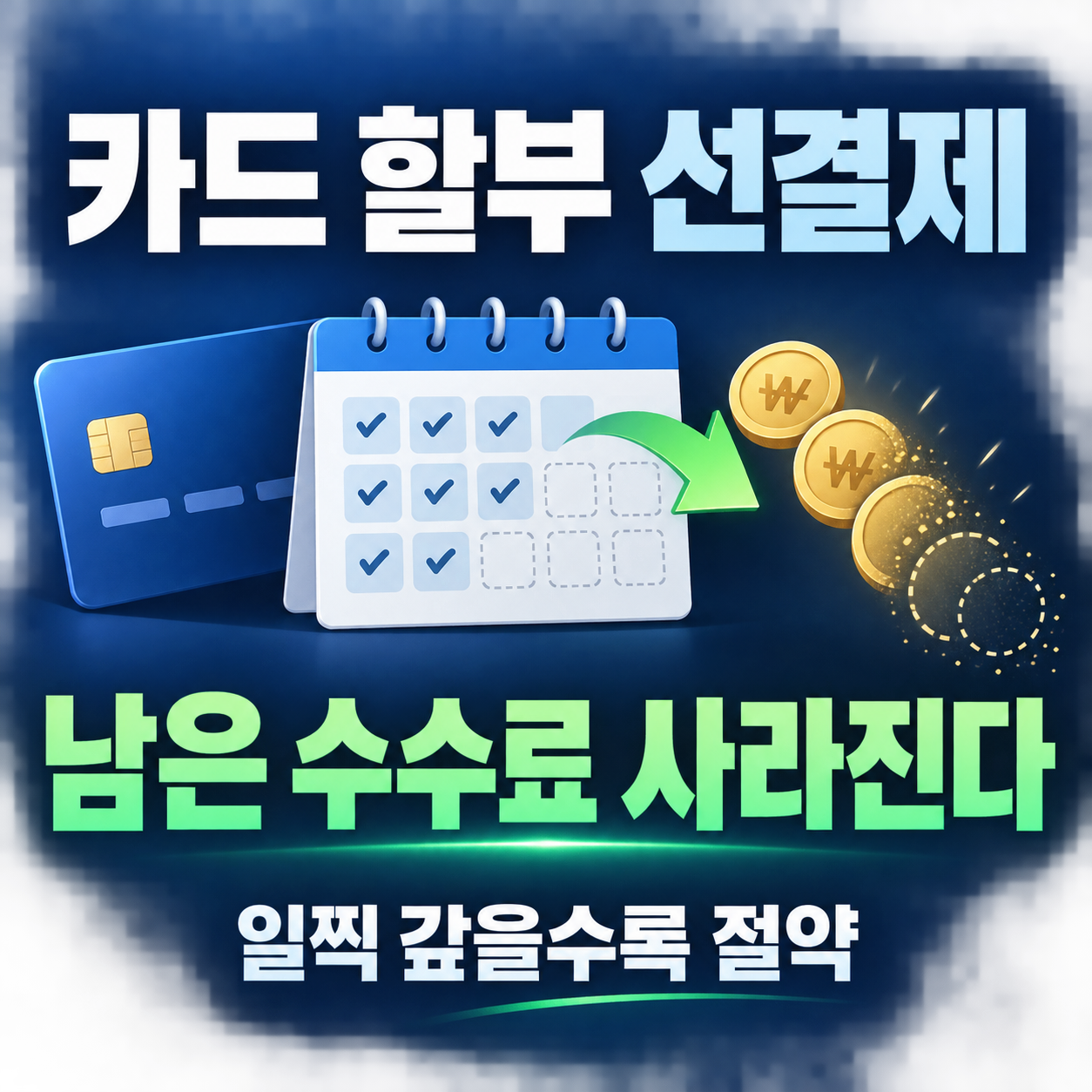 카드 할부 선결제 수수료, 잔액 기준 남은 회차만 감면