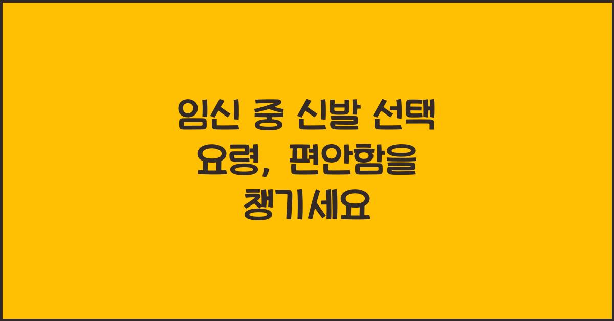 임신 중 신발 선택 요령