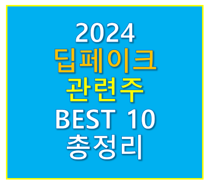 딥페이크 관련주