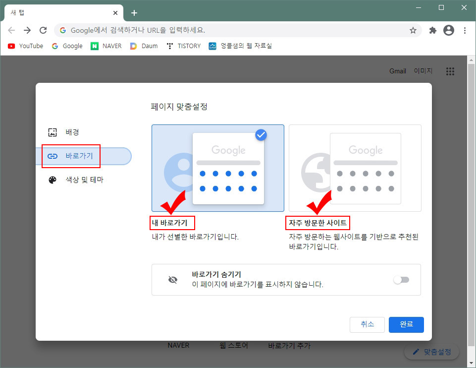크롬 홈 화면 바로가기