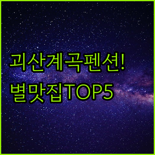 괴산 여행 숙소 고민 해결 계곡 가깝..