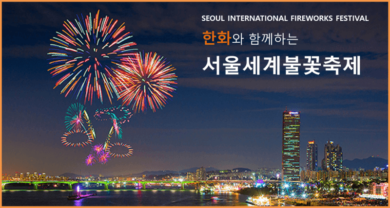 서울세계불꽃축제