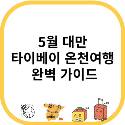 5월 대만 타이베이 온천여행 완벽 가이드