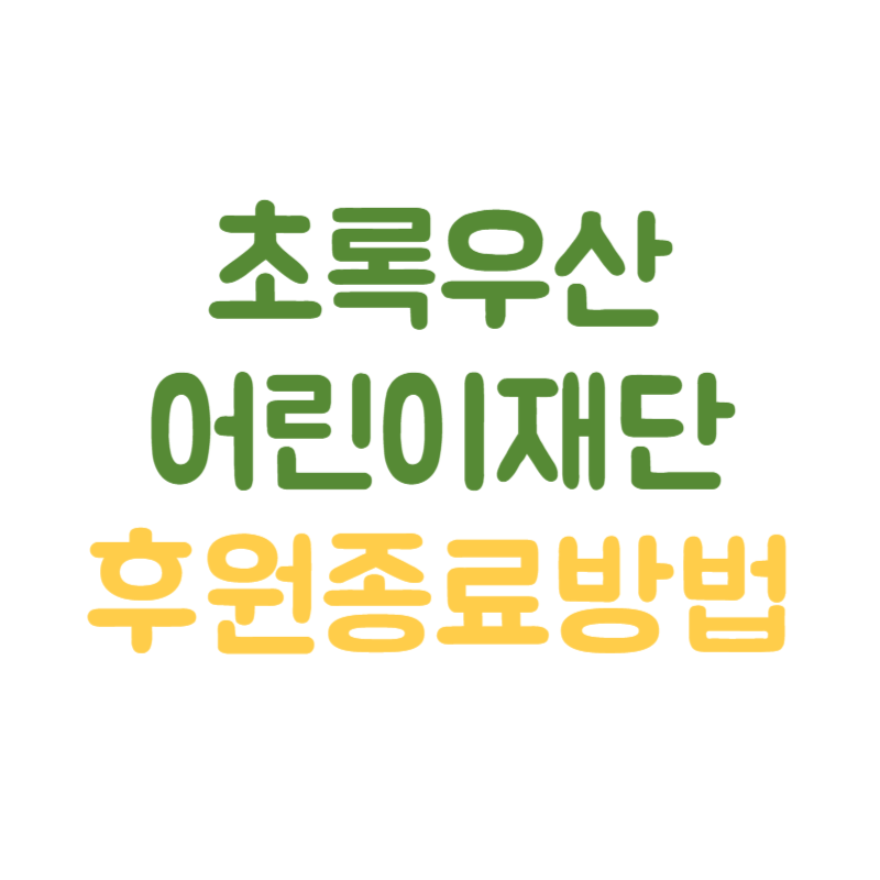 초록우산 어린이재단 후원중단(취소) 해지 방법 썸네일