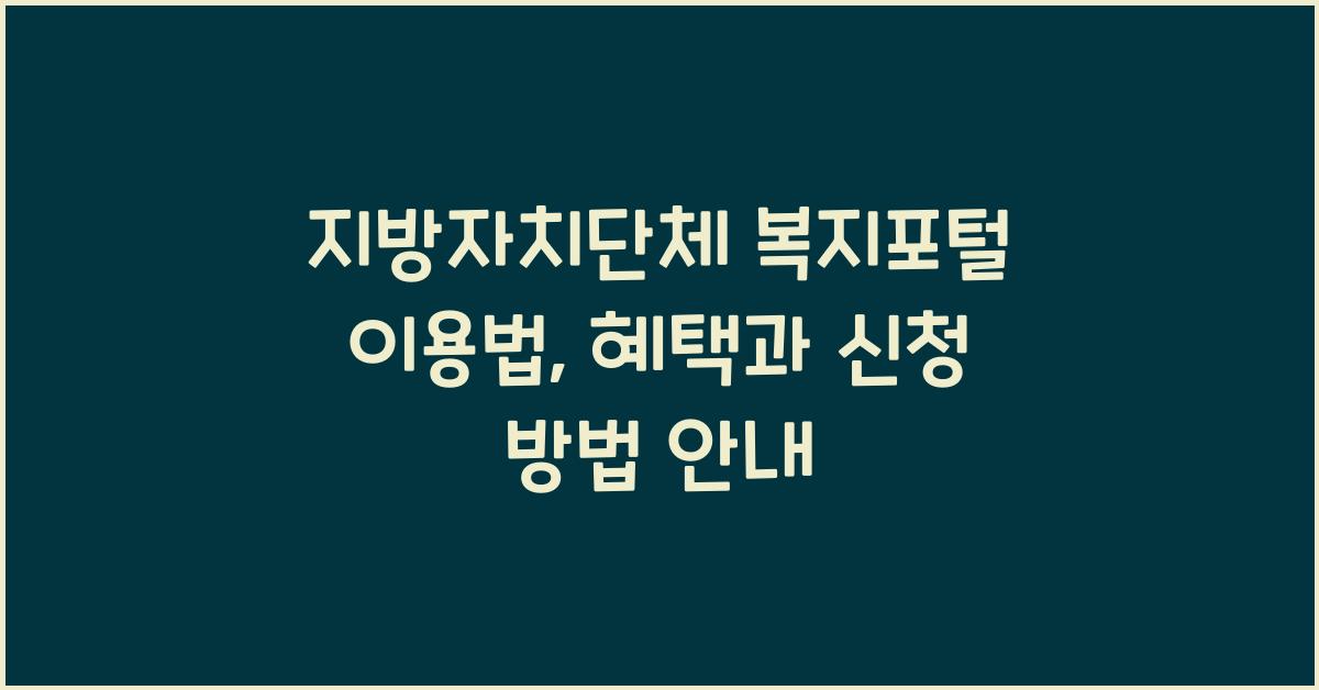 지방자치단체 복지포털 이용법