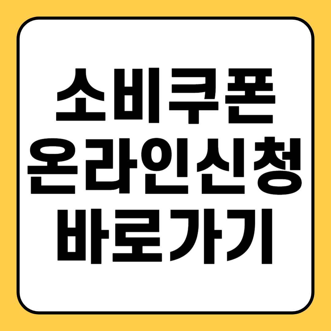 민생회복 지원금 소비쿠폰 온라인 신청 바로가기 카드사 지역사랑상품권