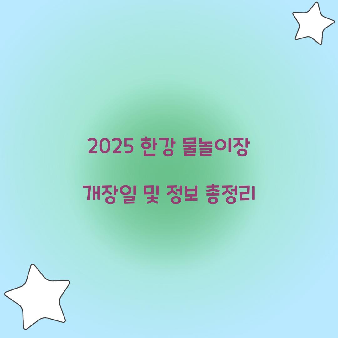 2025 한강 물놀이장 개장일