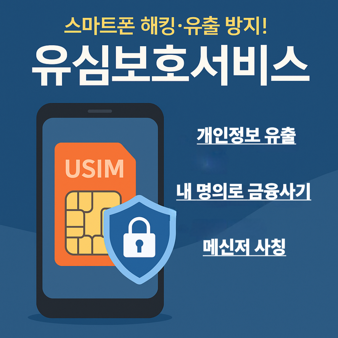 유심보호서비스란 무엇인가요?