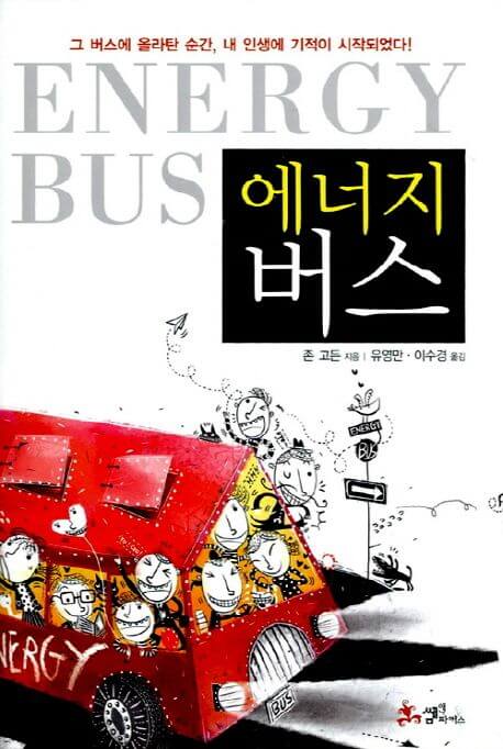 에너지 버스 책 표지