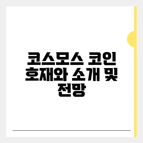 코스모스 코인 호재와 소개 및 전망