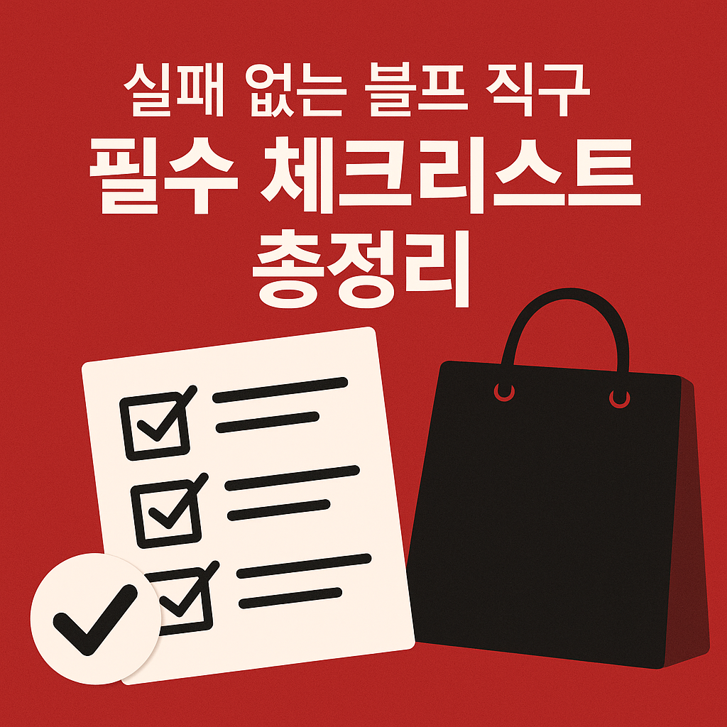 블프 직구 필수 체크리스트 총정리