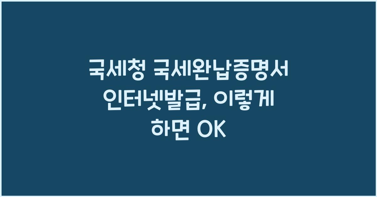 국세청 국세완납증명서 인터넷발급