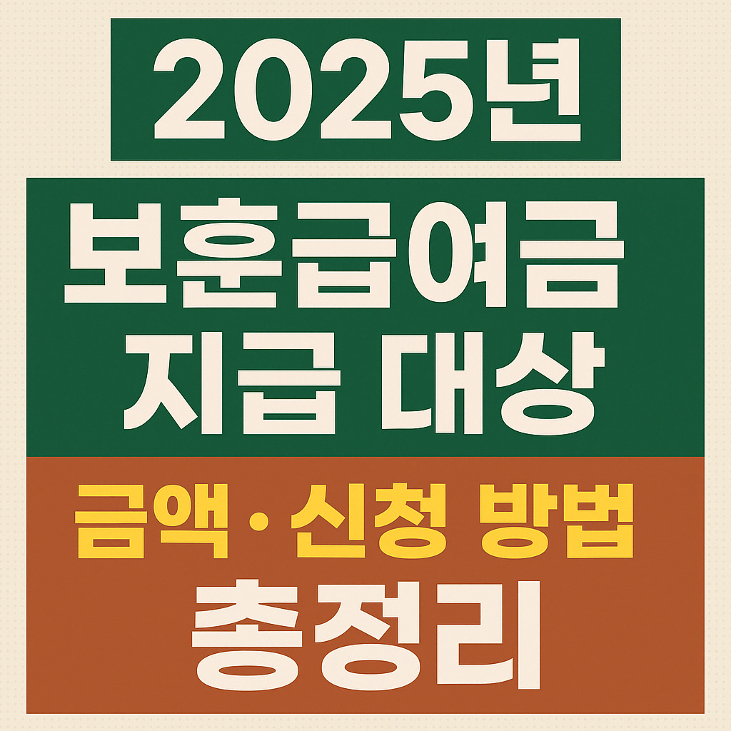 보훈급여금