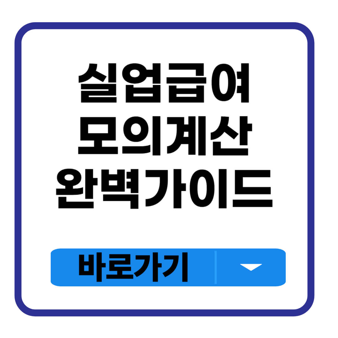실업급여 모의계산