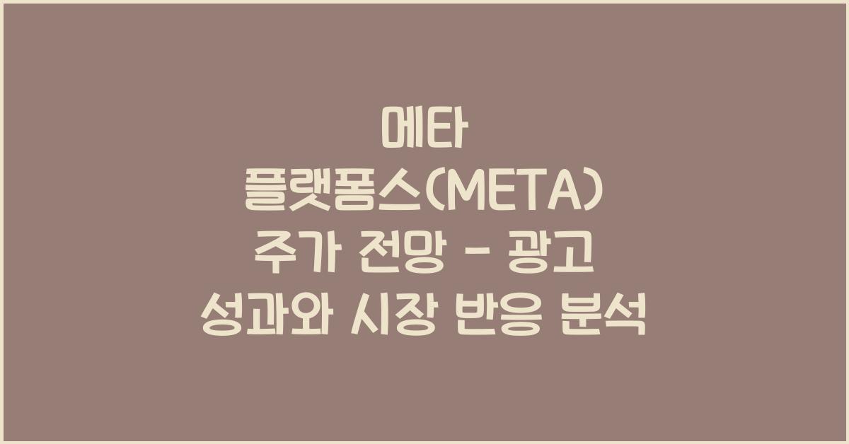 메타 플랫폼스(META) 주가 전망