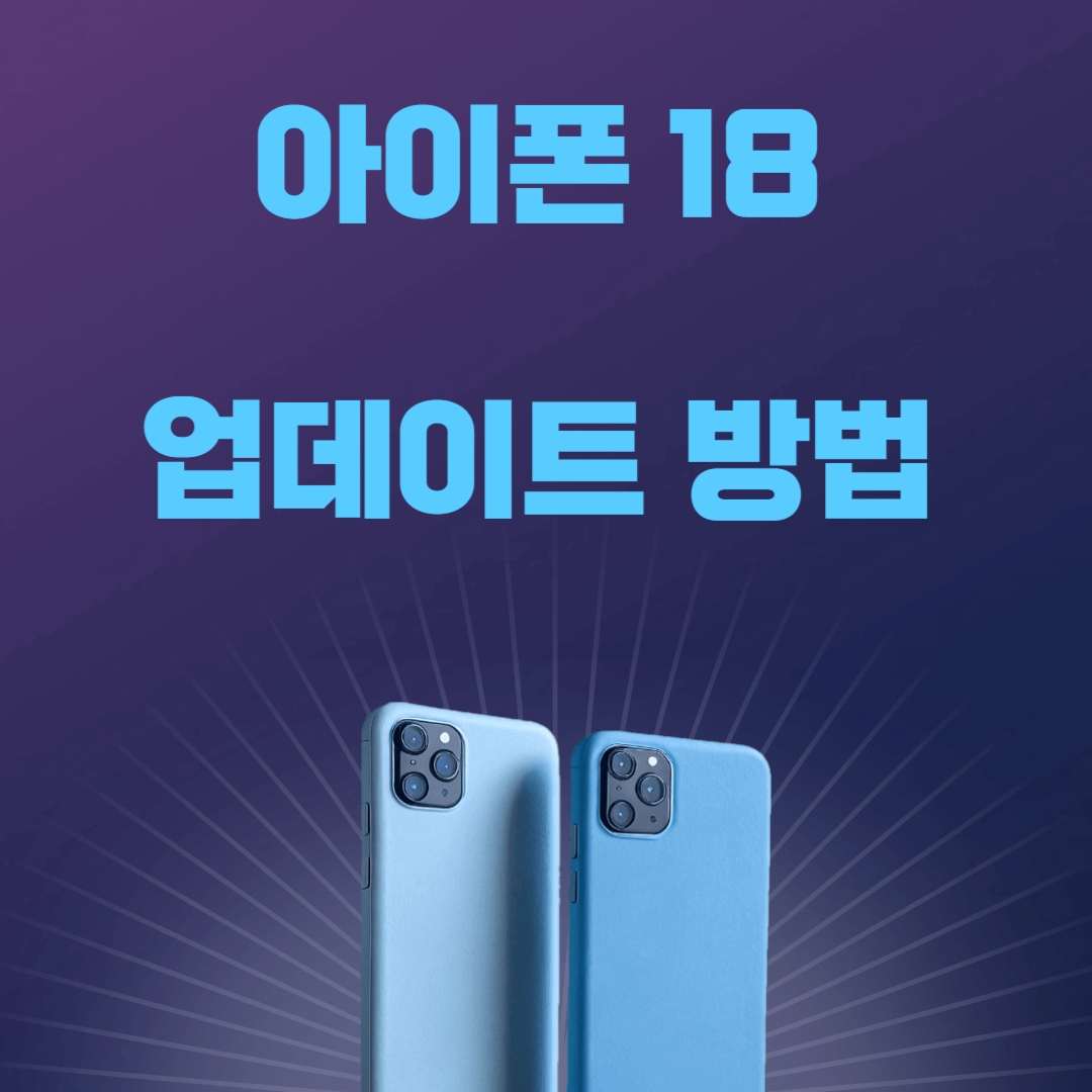 아이폰 18 업데이트