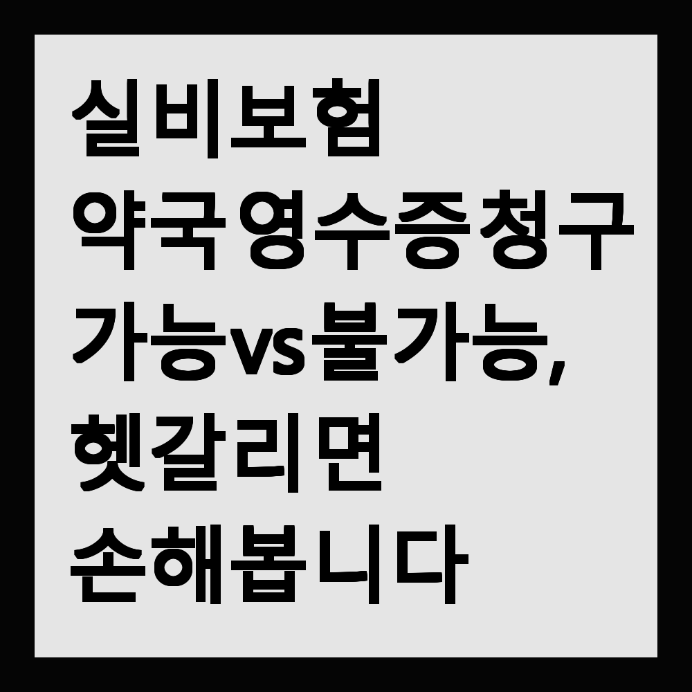실비보험 약국 영수증 청구 가능 vs 불가능, 헷갈리면 손해봅니다