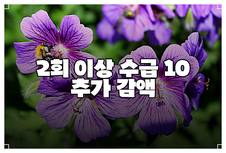 2회 이상 수급 10 추가 감액