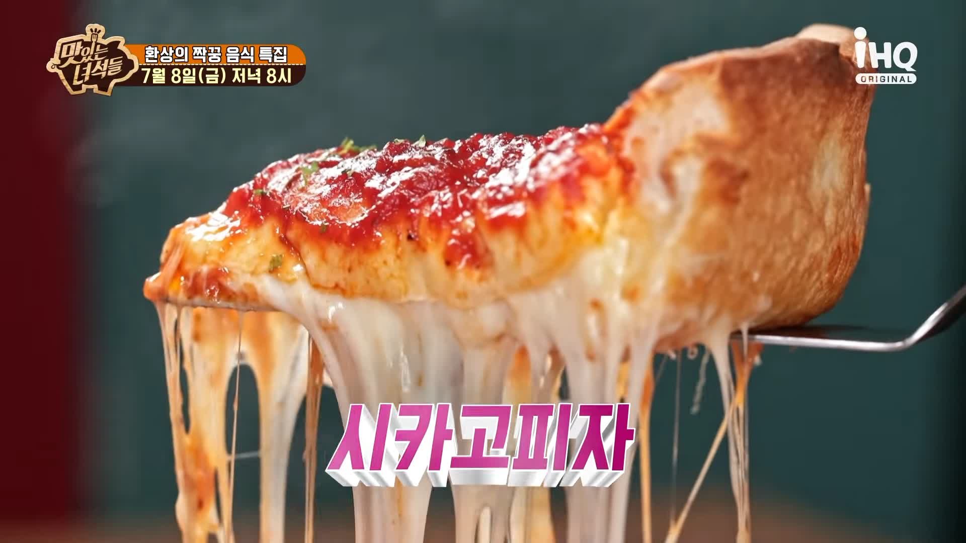 맛있는녀석들 제385회 치즈가 듬북 시카고피자와 오븐스파게티 맛있는 식당 시청역 덕수궁 맛집 추천 소개
