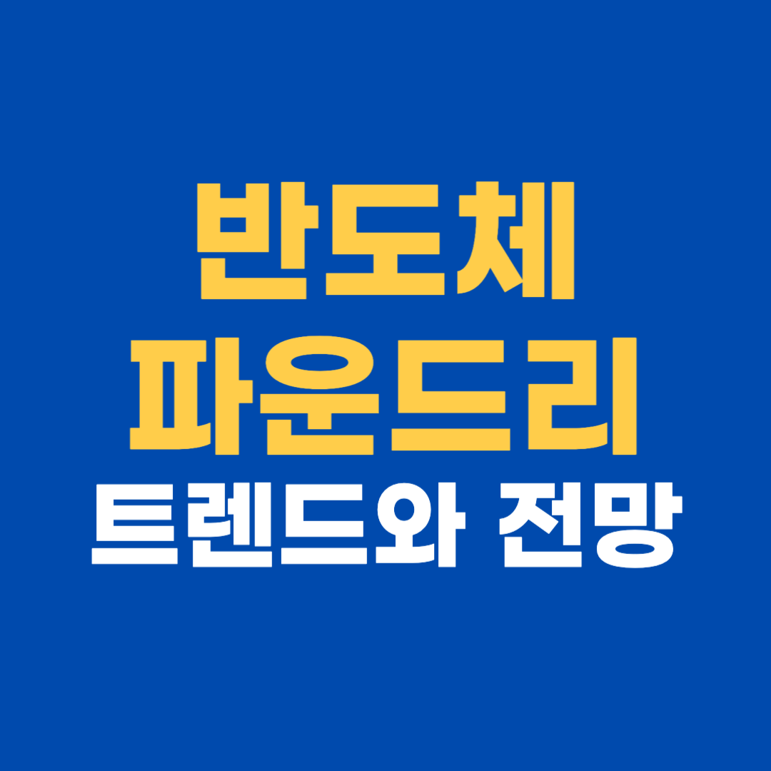 반도체 파운드리