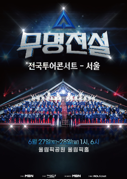 무명전설 콘서트 티켓 예매하기, 예매 방법