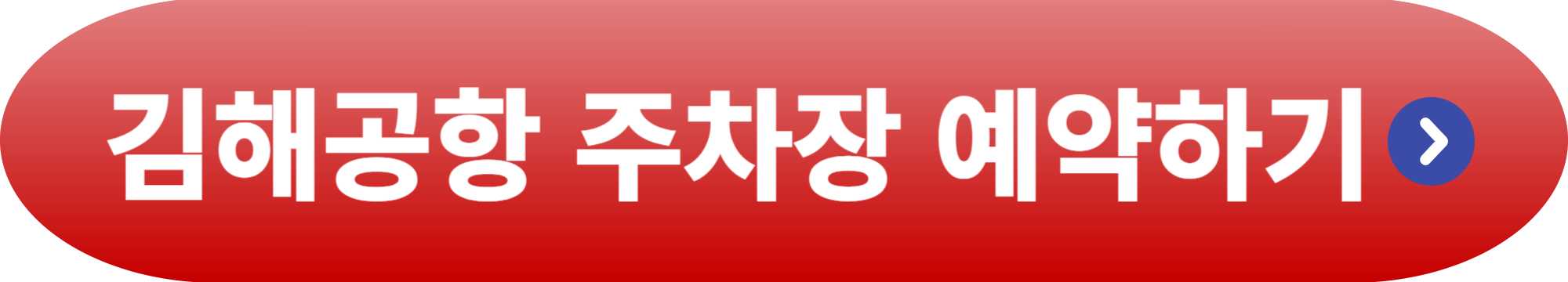 김해공항 주차장