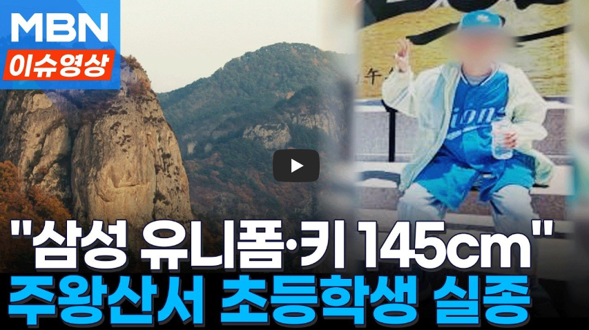 주왕산 초등생 실종 이틀째 수색 상황 정리: 삼성라이온즈 유니폼 145cm A군을 찾습니다