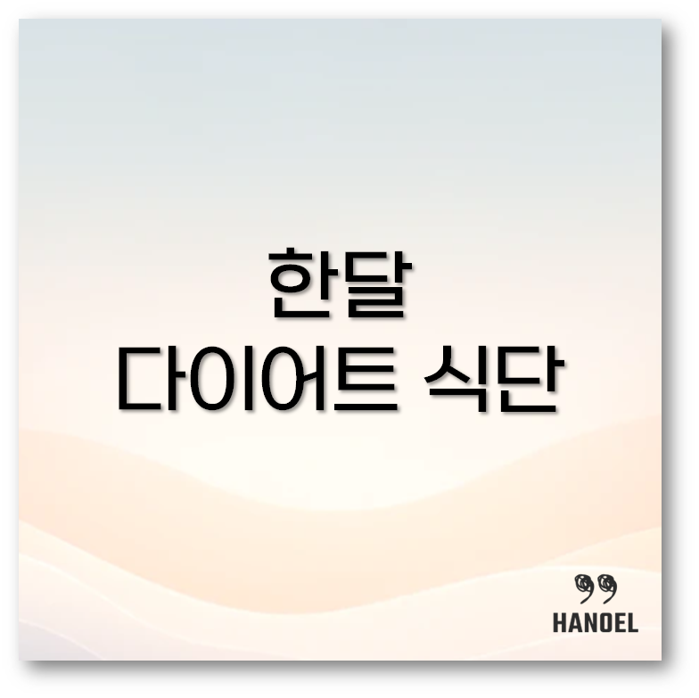 다이어트 식단
