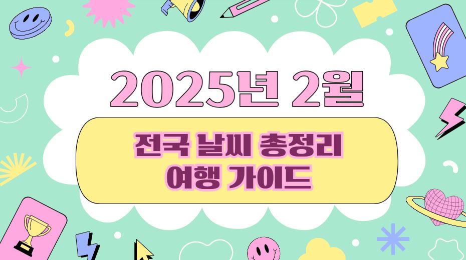 2월 날씨와 여행지