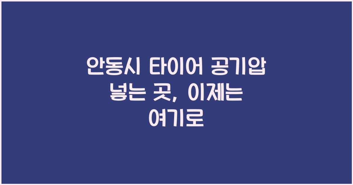 안동시 타이어 공기압 넣는 곳 