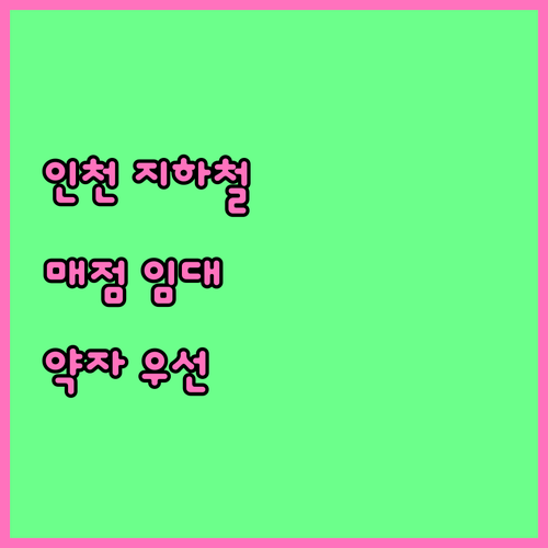 기회 2025 인천 지하철 매점 사회..