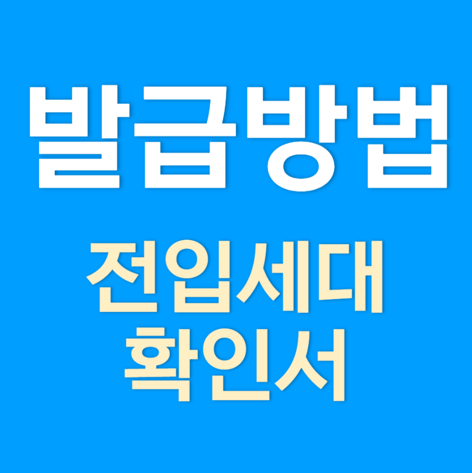 전입세대 확인서 발급 및 열람 방법 알아보기