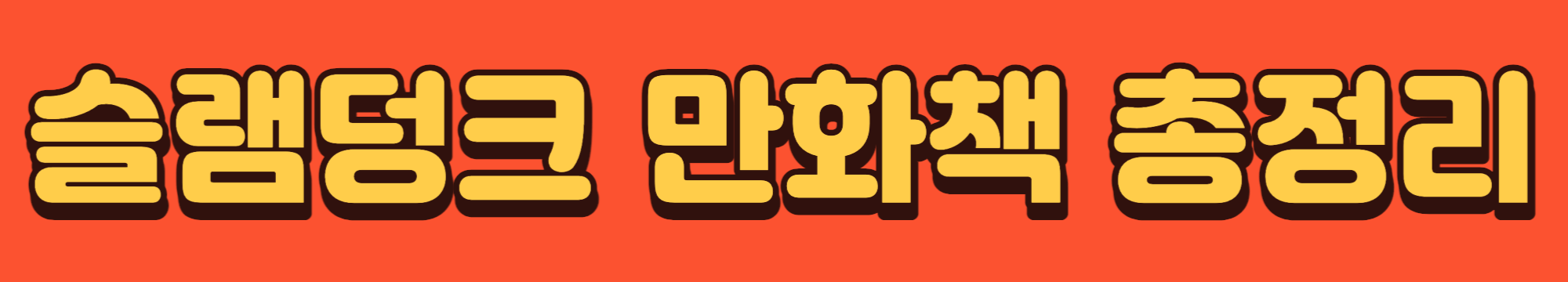 슬램덩크안선생님명언총정리