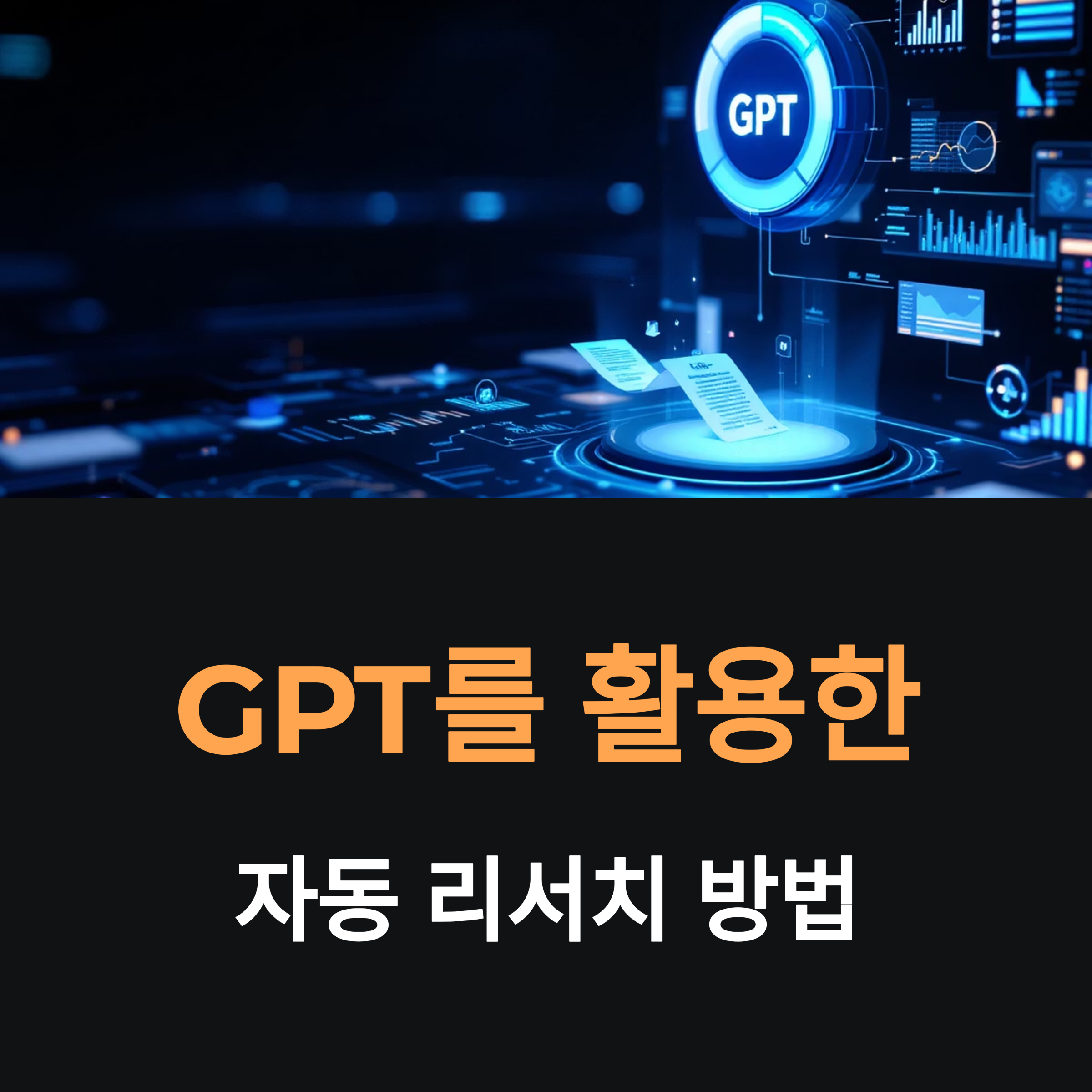 GPT를 활용한 자동 리서치 방법