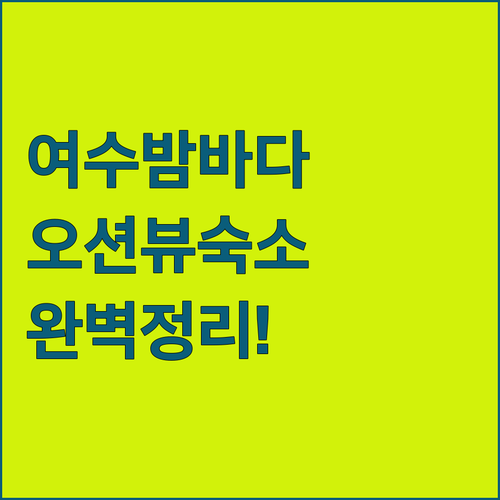 여수 밤바다 보기 좋은 오션뷰 숙소 ..