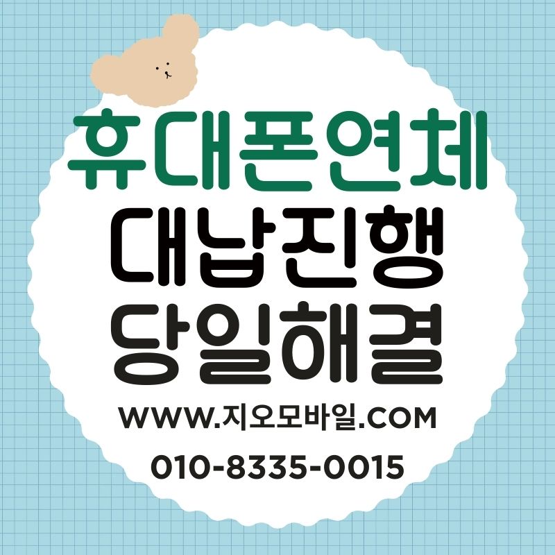 통신연체, 정지 전 단계에서 할 수 있는 선택