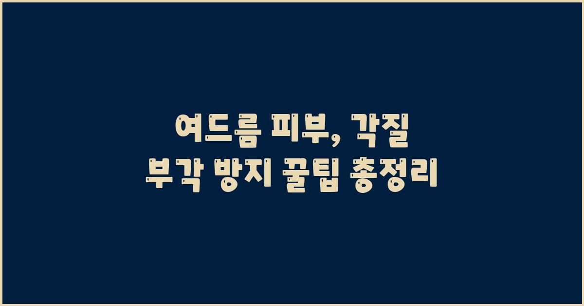 여드름 피부, 각질 부각 어떻게 막을까?