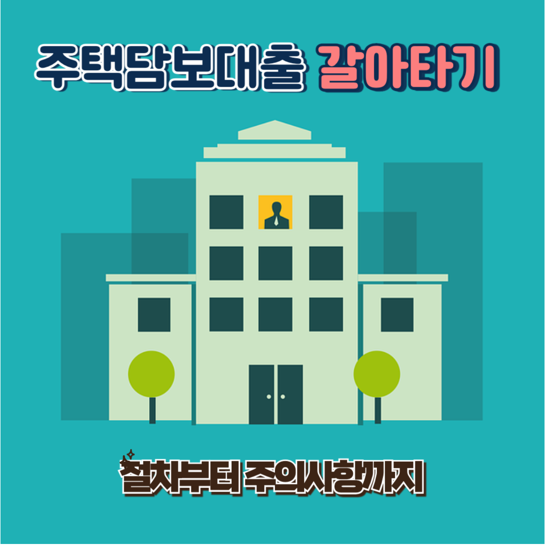 주택담보대출 갈아타기 절차 안내 총정리
