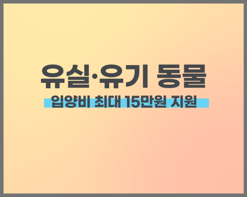 유실&middot;유기 동물 입양비