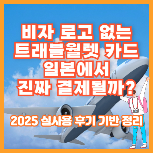 비자 로고 없는 트래블월렛 카드, 일본에서 진짜 결제될까?｜2025 실사용 후기 기반 정리