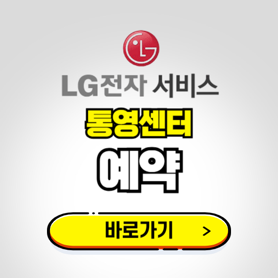 통영센터 LG전자서비스 예약하기 ❘ A/S 신청 수리 영업시간 전화번호 찾기