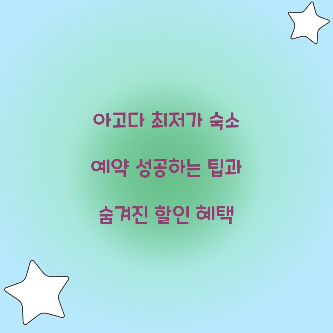 아고다 최저가 숙소 예약