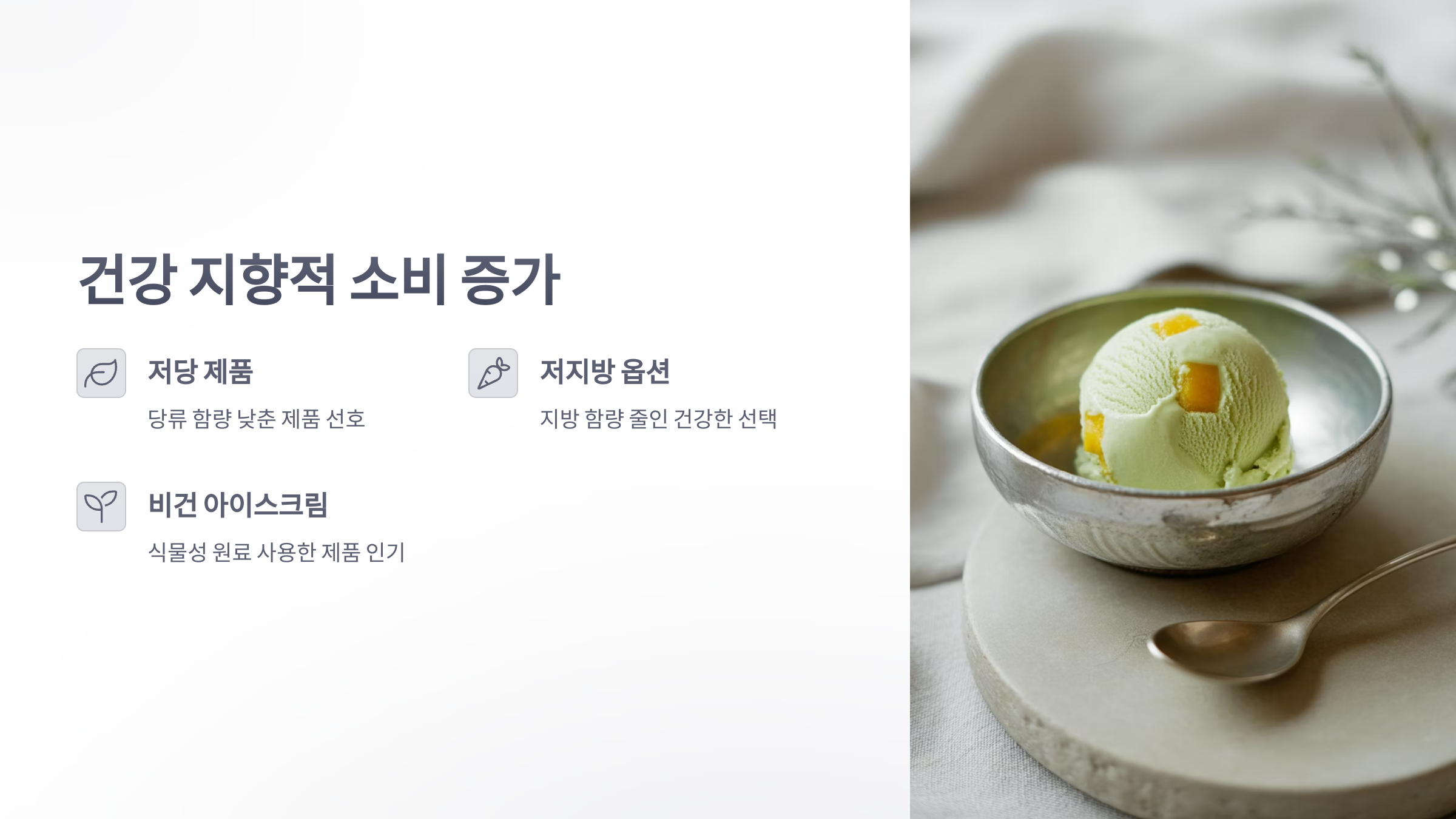 참조-아이스크림-소비습관-2