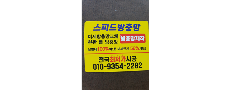 부산 사하구 방충망