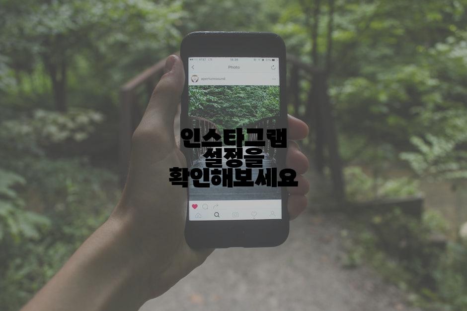 인스타그램 설정을 확인해보세요