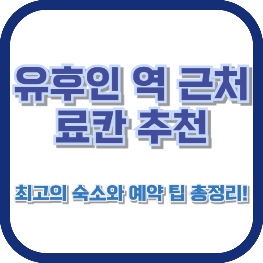 유후인 역 근처 료칸 추천: 최고의 숙소와 예약 팁 총정리!