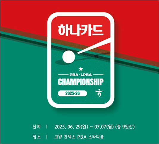 하나카드 PBA-LPBA 챔피언십 2025-26