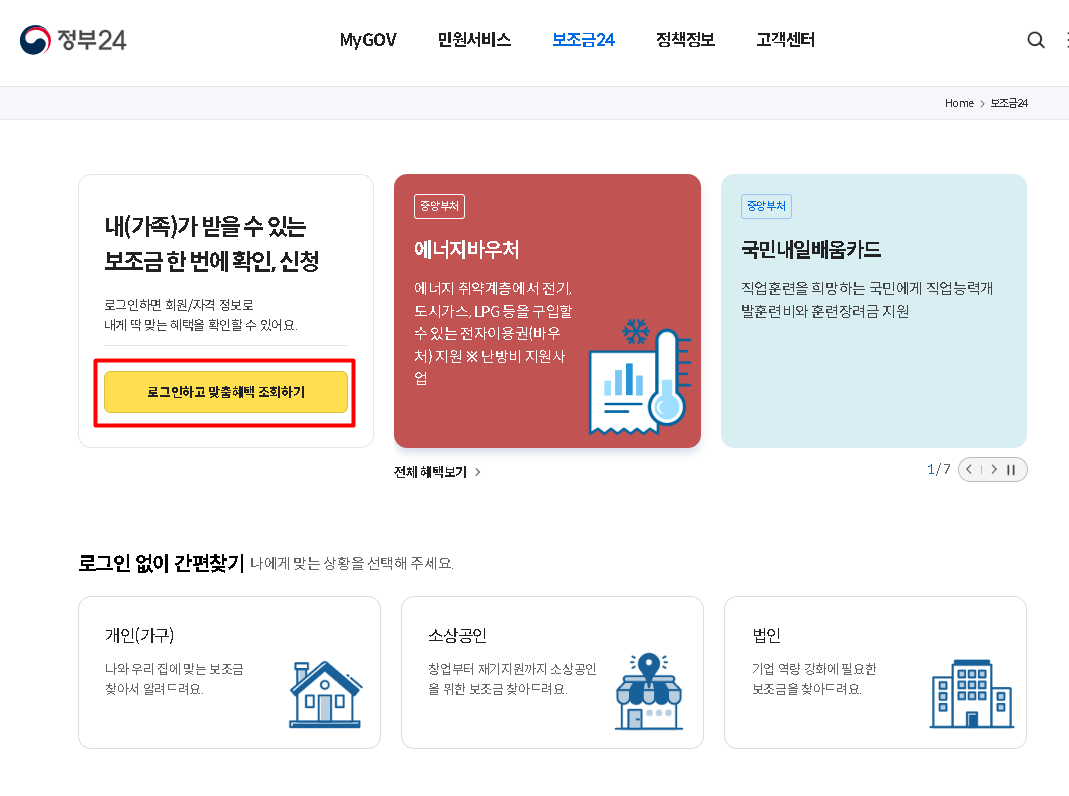 보조금 24, 정부 보조금