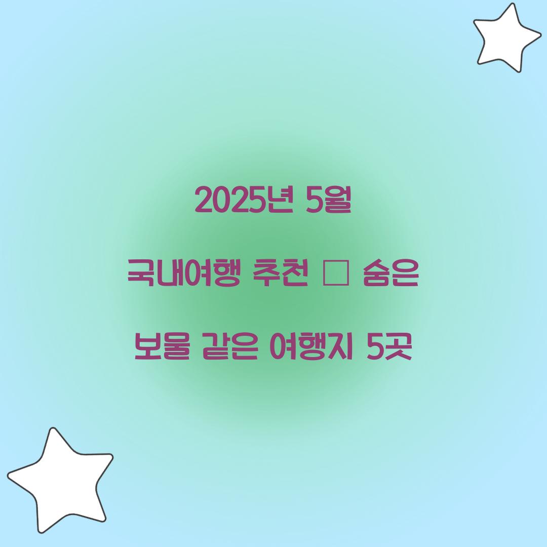 2025년 5월 국내여행 추천